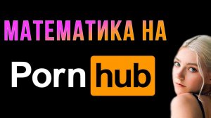 Мнение Шиза. Математика на PornHub