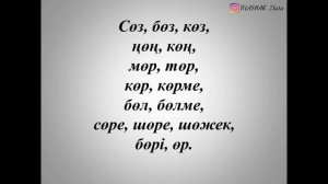 Казахский алфавит. Буква «Ө».