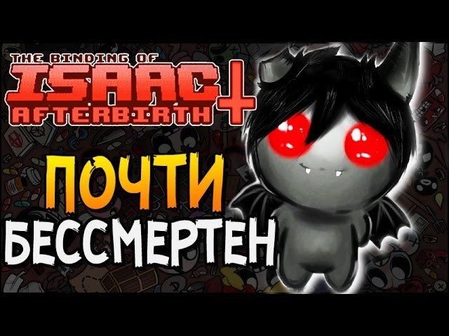 ПОЧТИ БЕССМЕРТЕН ► The Binding Of Isaac: Afterbirth+ |12|