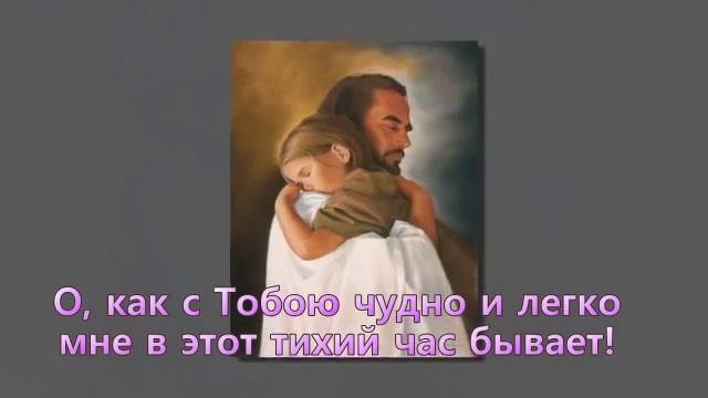 Когда я пред Тобой склоняюся в тиши смотреть онлайн
