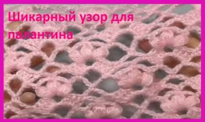 Шикарный УЗОР для палантина , вязание КРЮЧКОМ