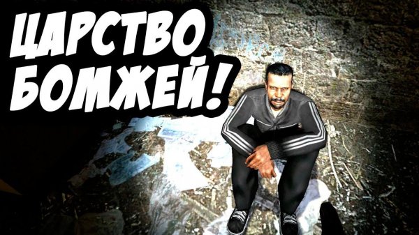 Новый Кайф Лайф! - Царство Бомжей! #2 [Kayf-Life 2017 Remake]