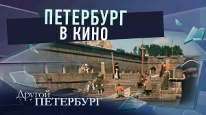 Петербург в кино