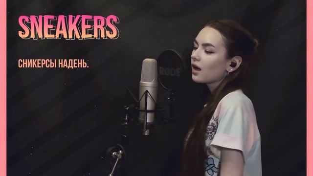 ITZY(있지) - SNEAKERS [K-POP RUS COVER BY SONYAN]