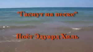 Гаснут на песке