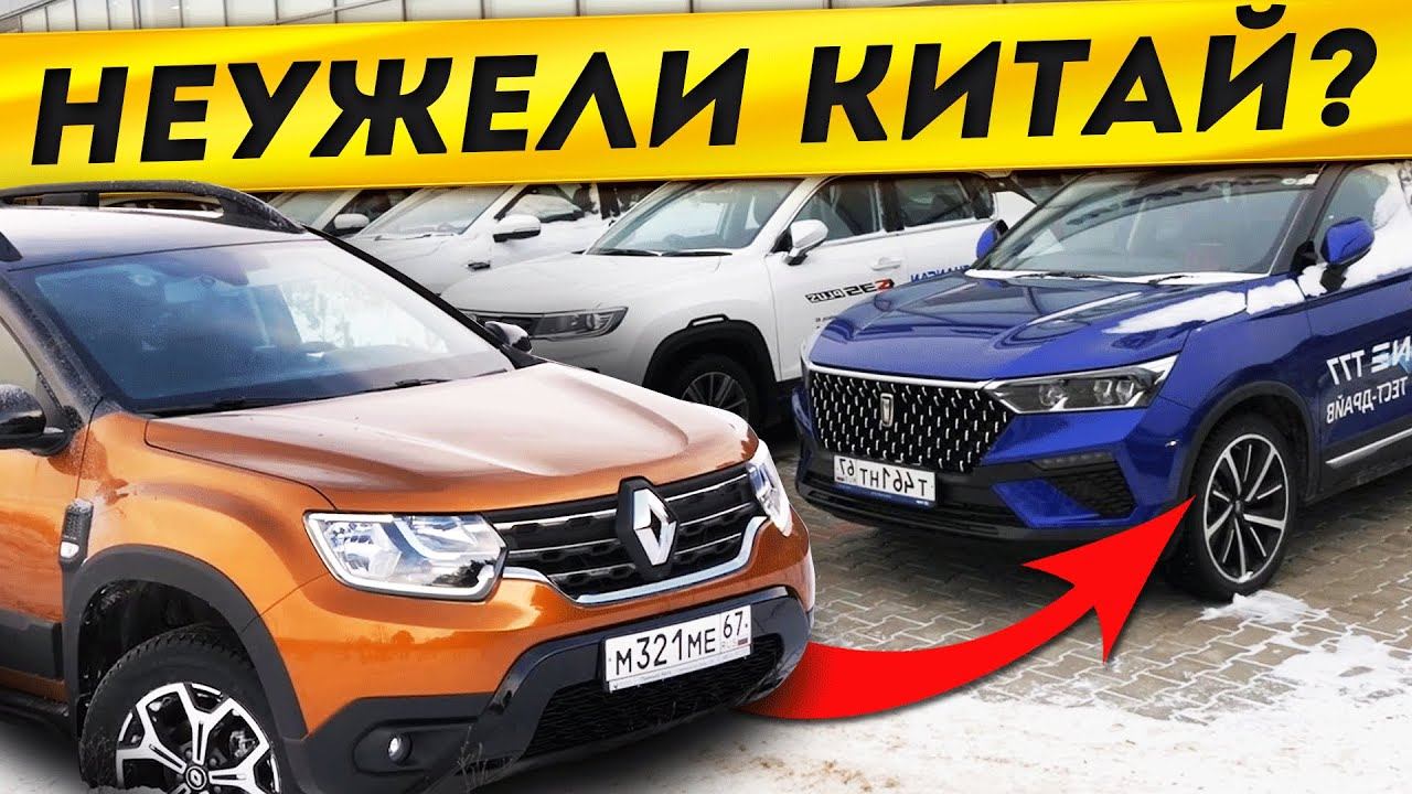 ПРИПЛЫЛИ! Смотрю 7 КИТАЙЦЕВ и жалею свой ДАСТЕР! На что МЕНЯТЬ? Не на МОСКВИЧ же. смотреть онлайн