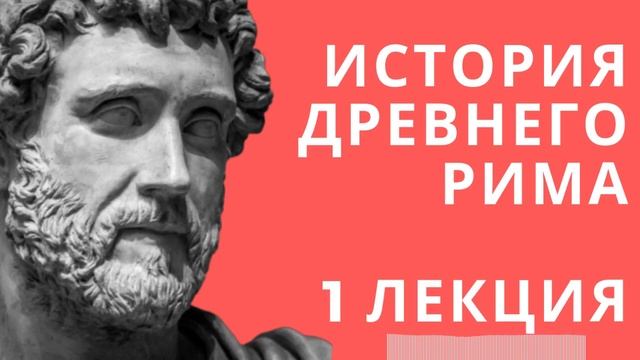 Лекции по истории    История древнего Рима    Лекция 1   Древний Рим