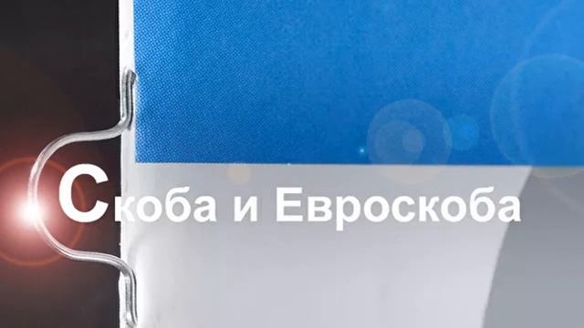 Сшивка брошюр на евроскобу смотреть онлайн
