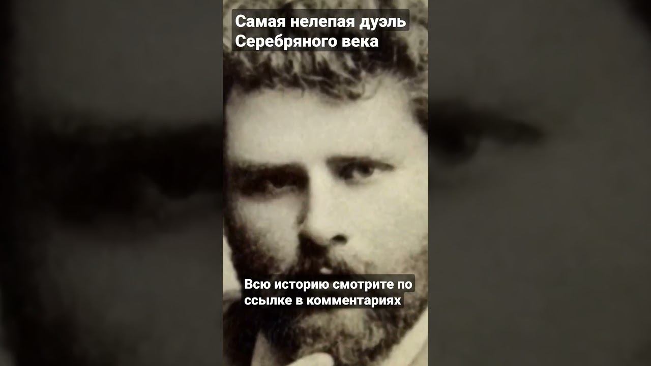Странная дуэль Серебряного века из-за хромой и некрасивой девушки смотреть онлайн