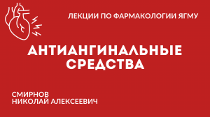Антиангинальные средства