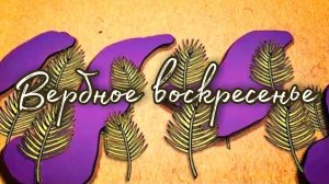 Вербное воскресенье | мультфильм