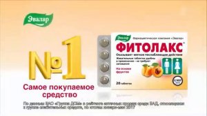 Реклама Эвалар Фитолакс - Декабрь 2020