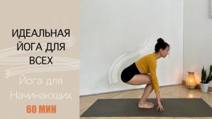 Идеальная ЙОГА для всех, 60 мин.| Балансы, Всё тело | Йога для Начинающих | AYATI YOGA| Айяти Йога |