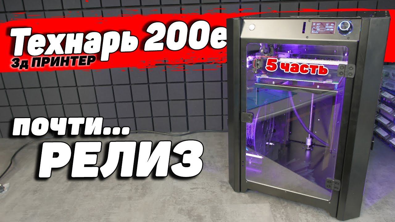 3д Принтер Технарь (5 часть) - обзор готовой экспериментальной версии смотреть онлайн