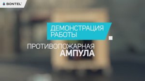 Как потушить очаг возгорания одним броском?
