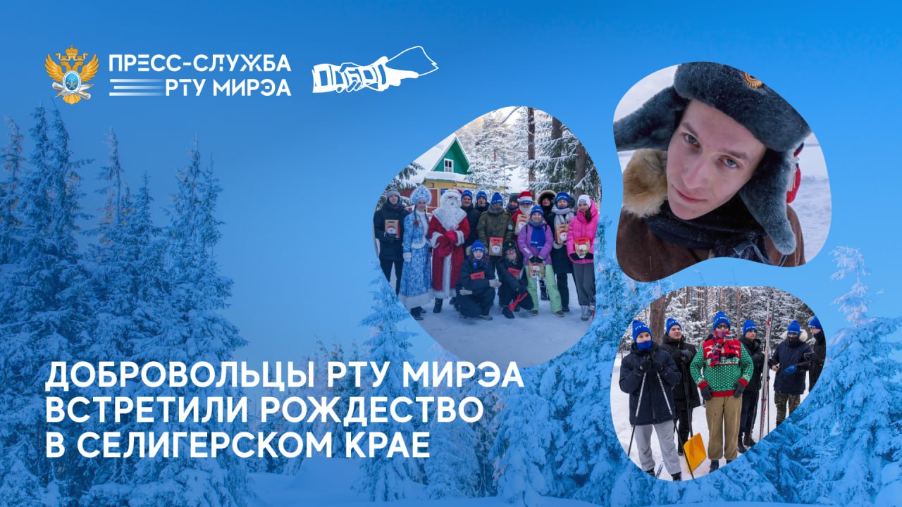 Добровольцы РТУ МИРЭА провели незабываемые зимние дни в Селижаровском районе смотреть онлайн