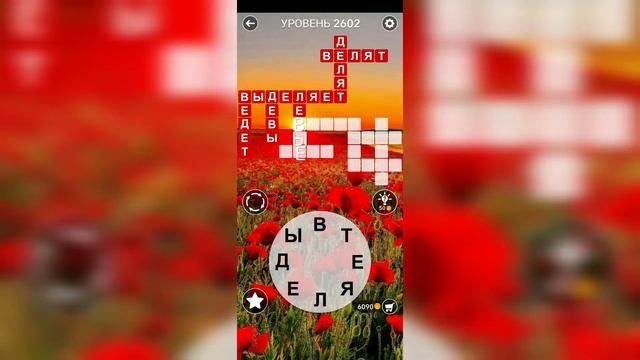 Word / Слово Крест: Поиск русского кроссворда / Уровень 2602 смотреть онлайн