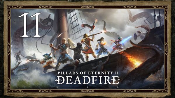 Pillars of Eternity II: Deadfire ★ 11: Причал королевы