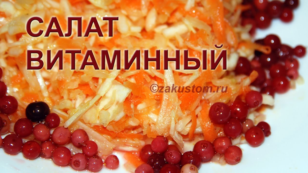 Салат Витаминный из свежей капусты с морковью смотреть онлайн
