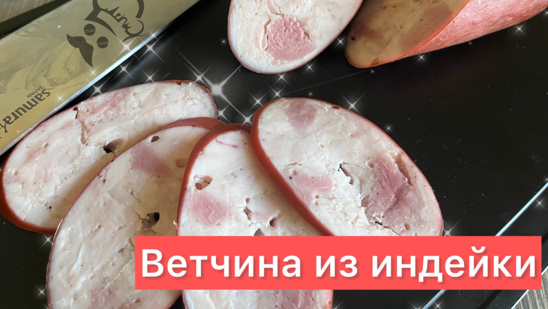 Домашняя Ветчина. Рецепт домашней ветчины смотреть онлайн