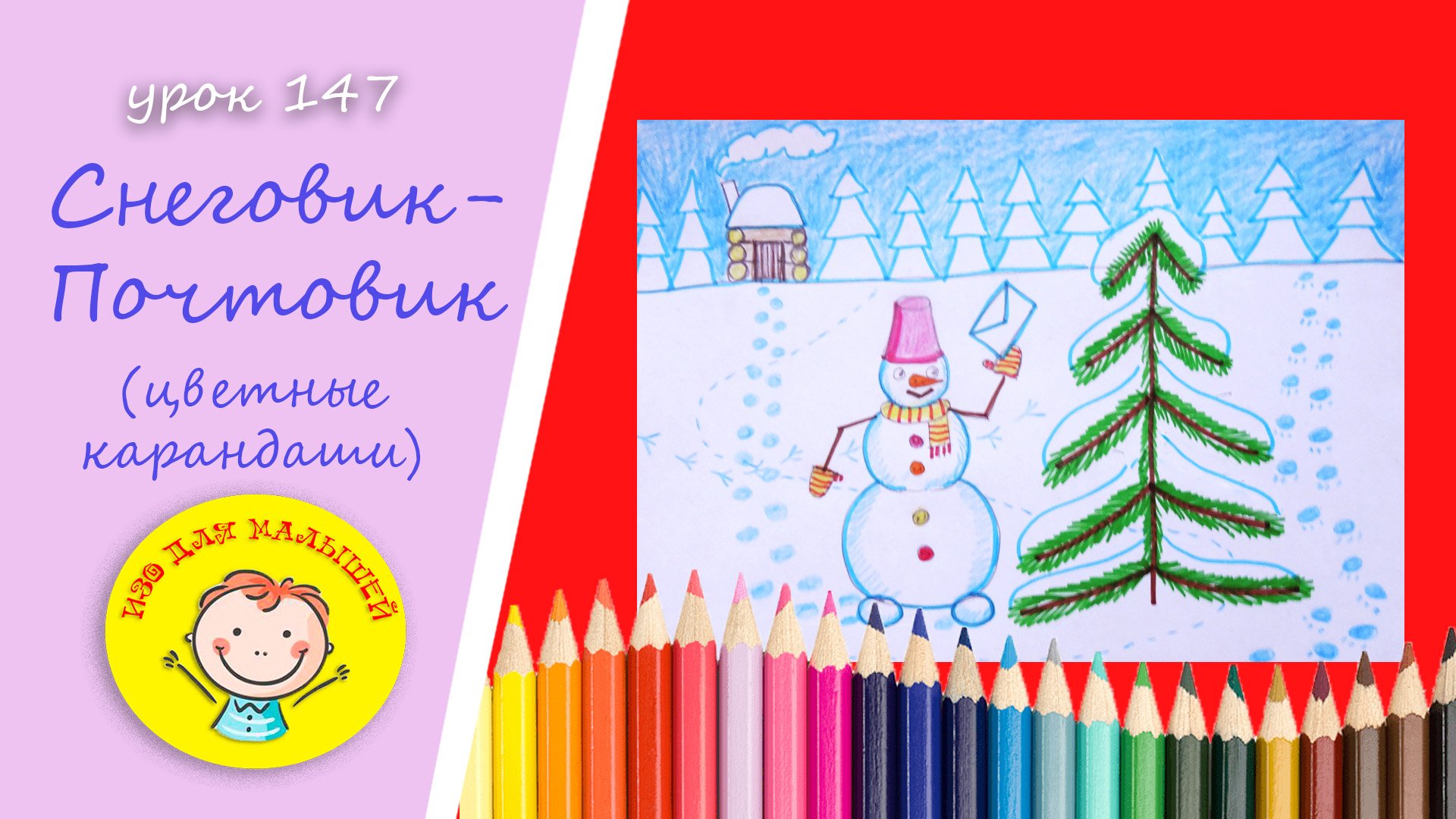 СНЕГОВИК ПОЧТОВИК. УРОК 147 Тема: "снеговик почтовик"- цветные карандаши смотреть онлайн