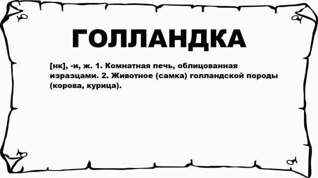 ГОЛЛАНДКА - что это такое? значение и описание смотреть онлайн