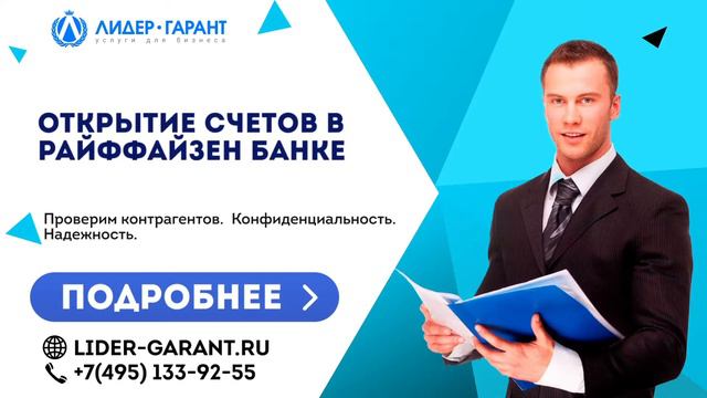 Открытие счетов в Райффайзен банке