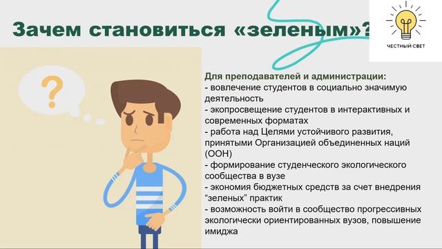 Выступление Ассоциации «зеленых» вузов России на Онлайн презентации проект "Честный свет" смотреть онлайн