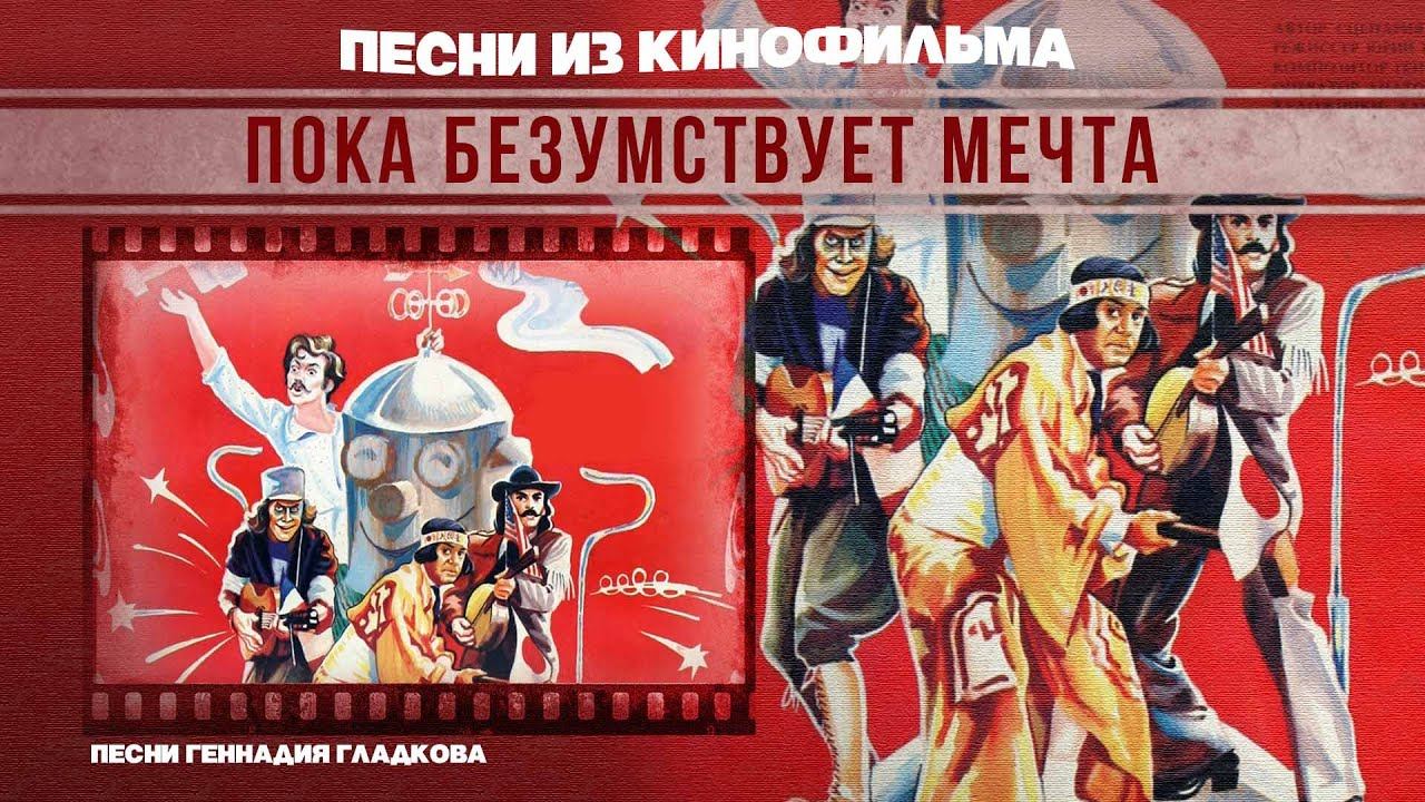 ПОКА БЕЗУМСТВУЕТ МЕЧТА | Песни и музыка из кинофильма (Композитор Геннадий Гладков) #советскаямузыка смотреть онлайн
