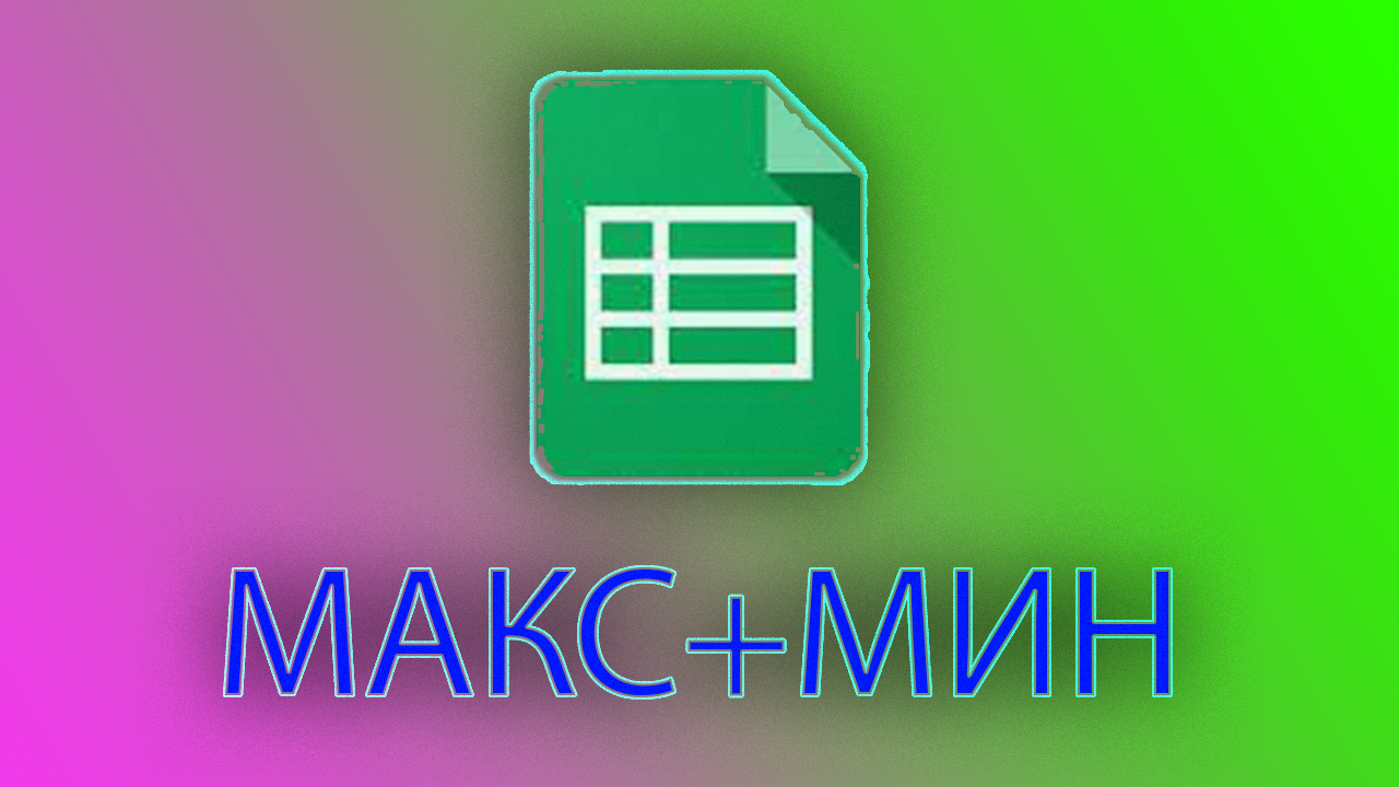 Как вывезти максимальное и минимальное значение из диапазона в excel смотреть онлайн