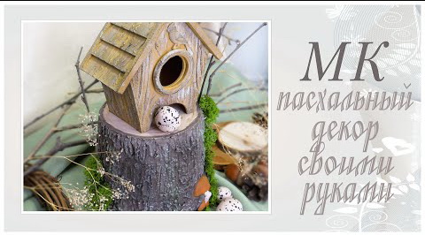Пасхальный декор своими руками. Мастер класс смотреть онлайн