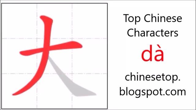 Chinese character 大 (dà, big) with stroke order and pronunciation смотреть онлайн