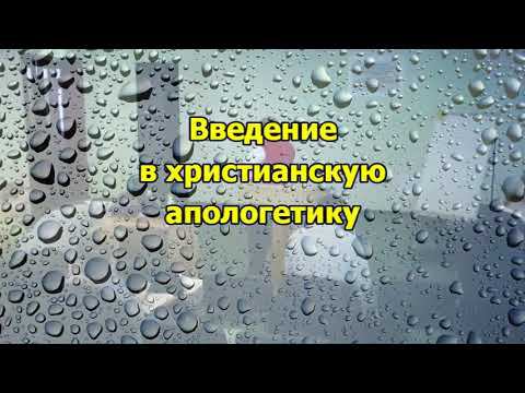 06. Введение в христианскую апологетику смотреть онлайн