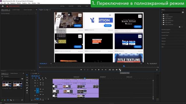 Развернуть видео на весь экран ? Adobe Premiere Pro Полноэкранный режим. Линейки + Направляющие Уро