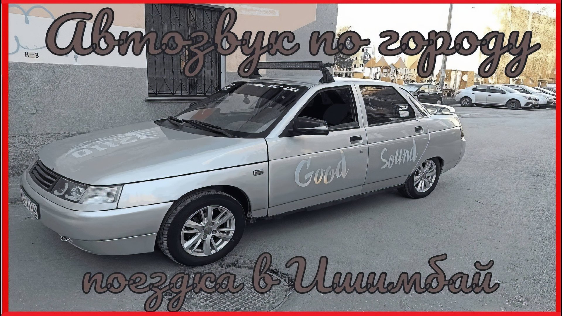 Автозвук по городу | Реакции людей