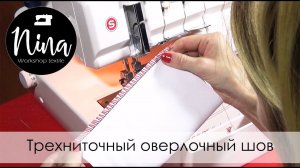 Трехниточный оверлочный шов (Singer 14T968DC)