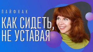 Как не сутулиться сидя | От боли в пояснице и от формирования холки | Лайфхак от Екатерины Федоровой