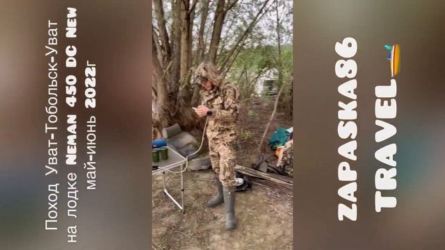 Поход на лодке Neman 450DC New Уват-Тобольск -Уват 2022г.