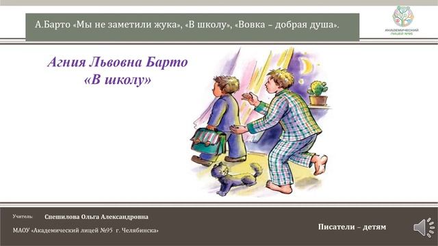 ЧЭШ Литературное чтение 2 класс А.Барто «Мы не заметили жука», «В школу», «Вовка добрая душа». смотреть онлайн