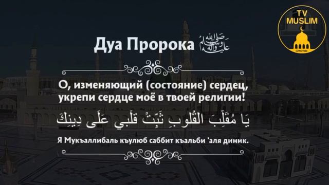 Дуа Пророка Мухьаммада ﷺ. смотреть онлайн