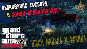 ЗОМБИ АПОКАЛИПСИС В ГТА 5 - ВЫЖИВАНИЕ ТРЕВОРА И КОМАНДЫ! (1 серия)
