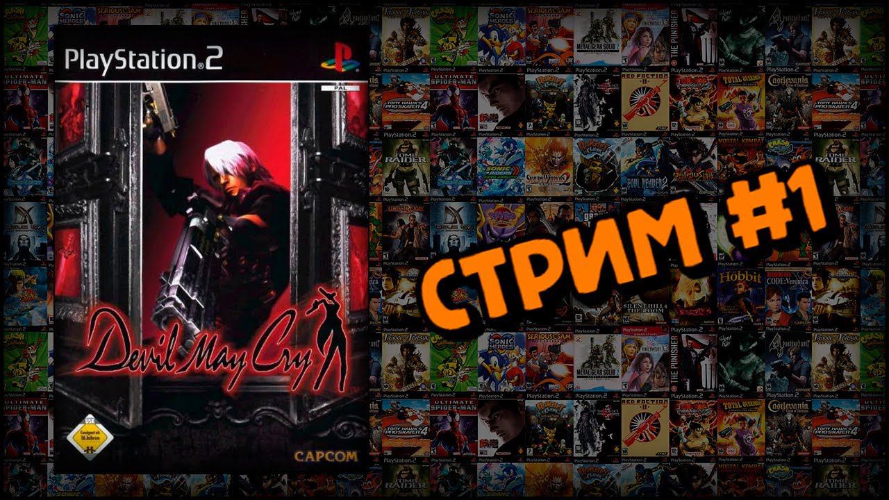 [PS2] Devil May Cry (Стрим #1) смотреть онлайн