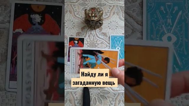 Найду ли я загаданную вещь #гаданиеонлайнтаро #таро #гадание смотреть онлайн