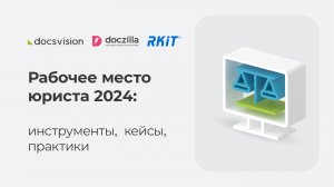Онлайн-конференция «Рабочее место юриста 2024: инструменты, кейсы, практики»