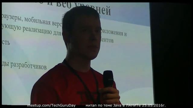 Эволюция подхода к разработке ГИС-систем на Java EE. Денис Фотин. #TechGuruDay в ЛАНИТ 25.05.2016 смотреть онлайн