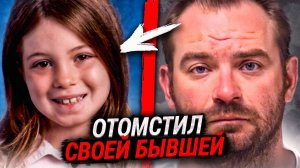 Убил свою дочь, чтобы отомстить бывшей...