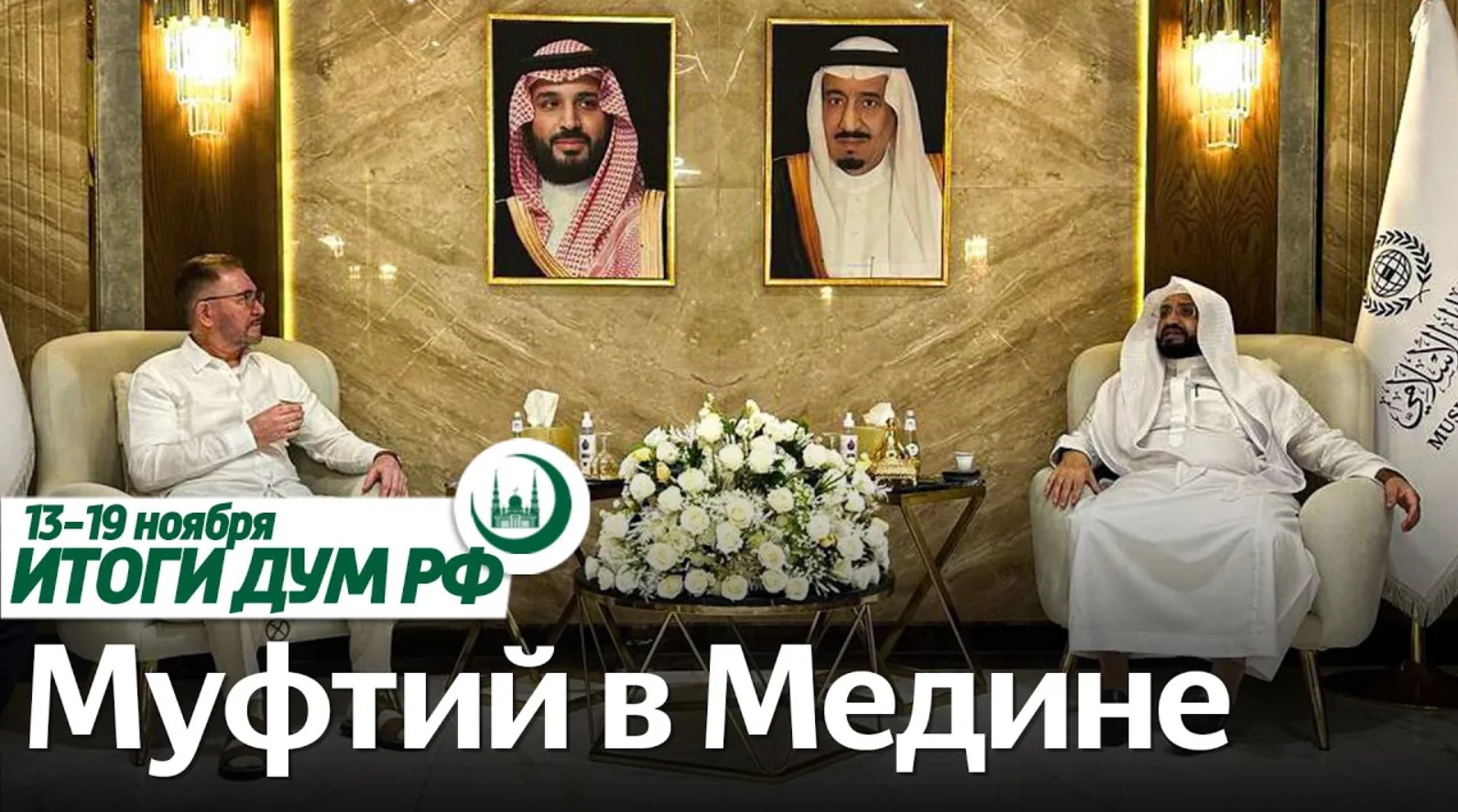 Муфтий в умре, новый дом для погорельцев Юлдуса / Итоги недели ДУМ РФ 13.11-19.11 смотреть онлайн