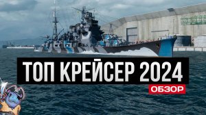 Лучший премиумный крейсер игры Мир Кораблей