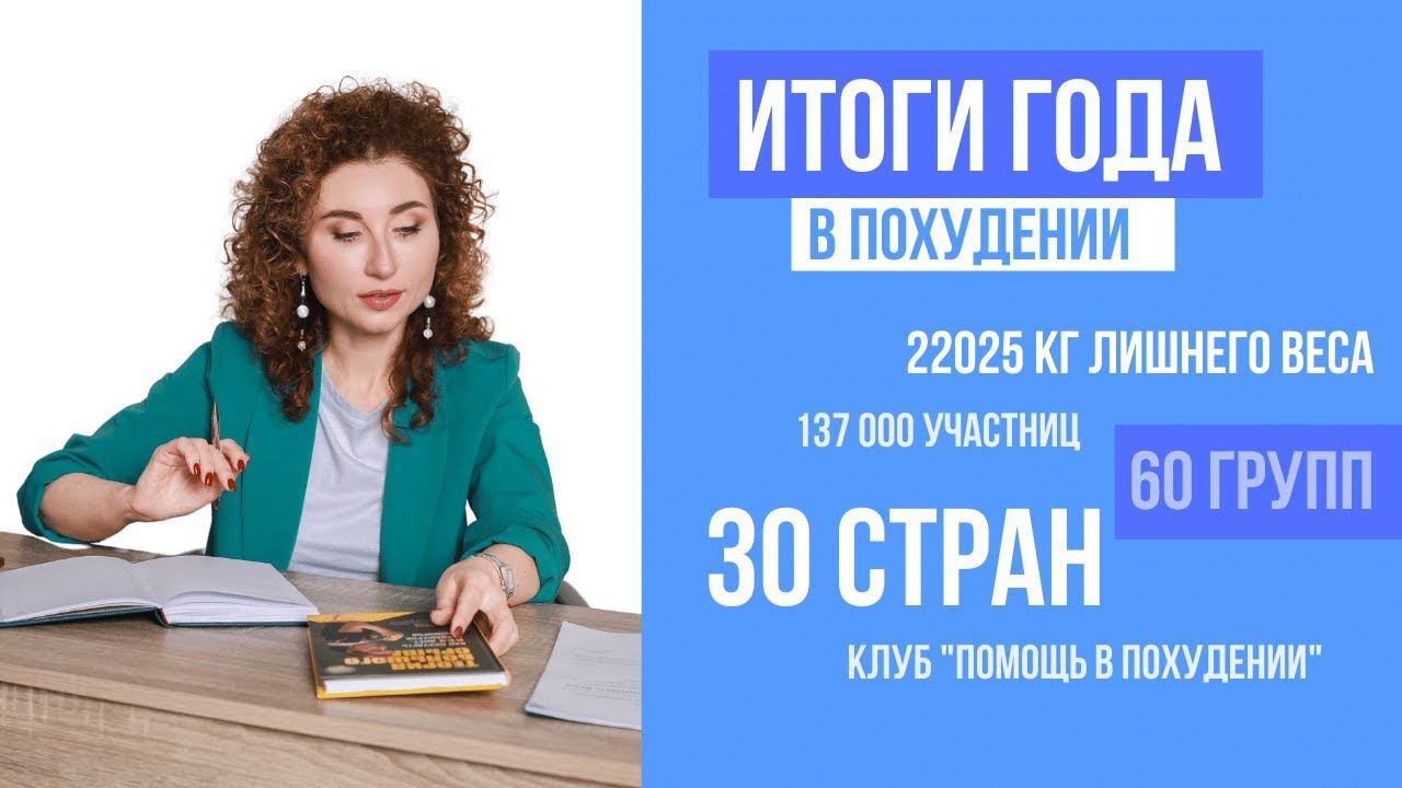 Результаты программ похудения. Галина Турецкая подводит итоги года 2021: клуб "Помощь в похудении" смотреть онлайн