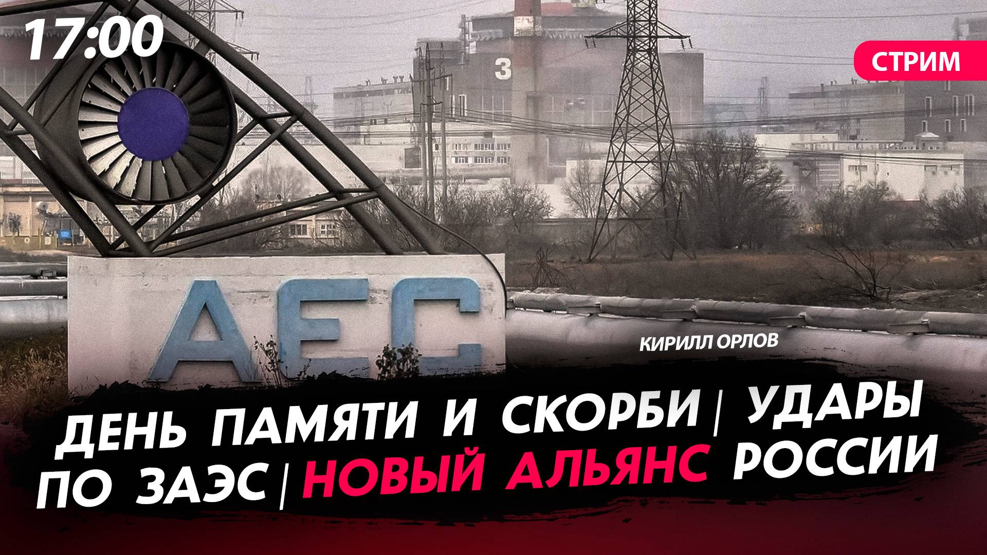 День памяти и скорби| Удары по ЗАЭС| Новый альянс России [Кирилл Орлов. СТРИМ]
